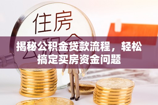 玉溪揭秘公积金贷款流程，轻松搞定买房资金问题