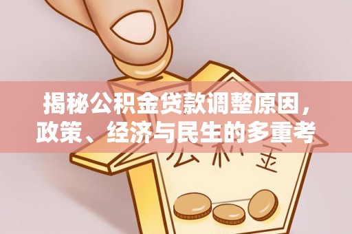 玉溪揭秘公积金贷款调整原因，政策、经济与民生的多重考量