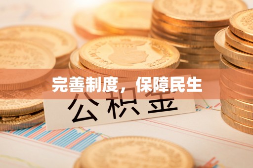 玉溪完善制度，保障民生