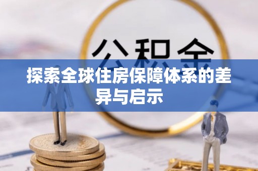 玉溪探索全球住房保障体系的差异与启示