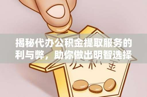 玉溪揭秘代办公积金提取服务的利与弊，助你做出明智选择