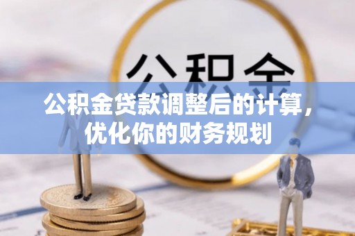 玉溪公积金贷款调整后的计算，优化你的财务规划