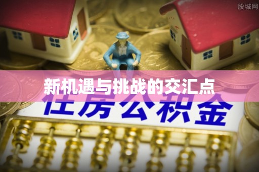 玉溪新机遇与挑战的交汇点