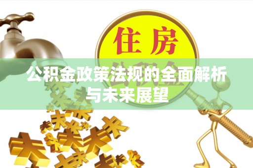玉溪公积金政策法规的全面解析与未来展望