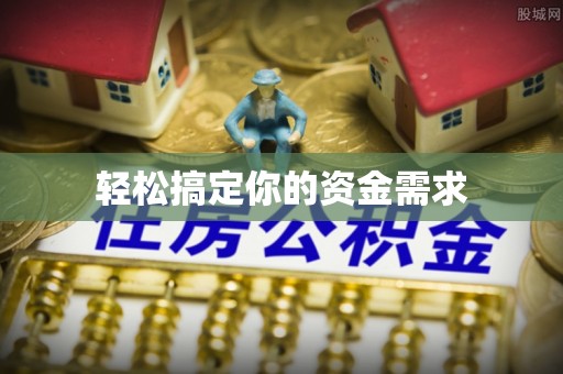 玉溪轻松搞定你的资金需求