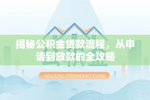 玉溪揭秘公积金贷款流程，从申请到放款的全攻略