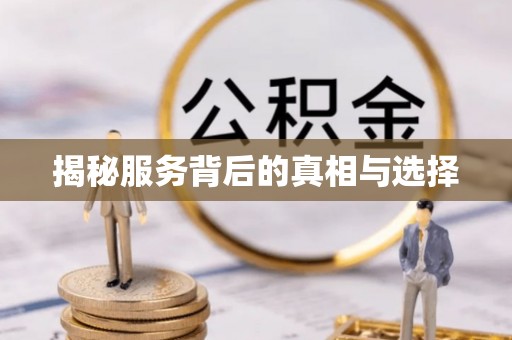 玉溪揭秘服务背后的真相与选择