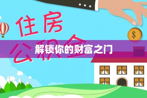 玉溪解锁你的财富之门