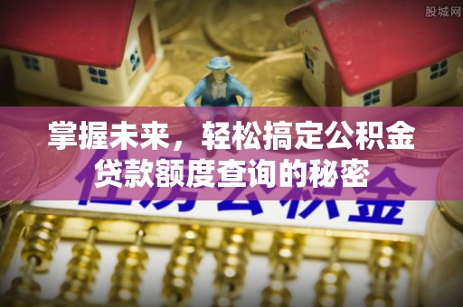 玉溪掌握未来，轻松搞定公积金贷款额度查询的秘密