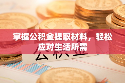 玉溪掌握公积金提取材料，轻松应对生活所需