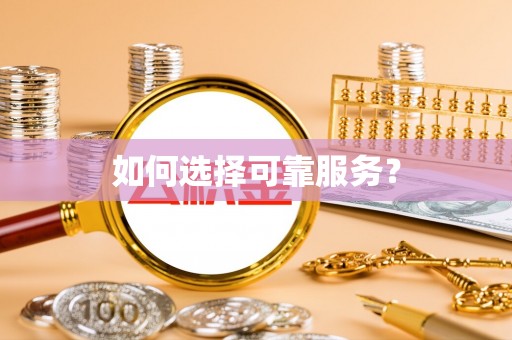 玉溪如何选择可靠服务？