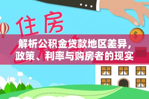 玉溪解析公积金贷款地区差异，政策、利率与购房者的现实选择
