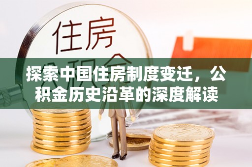 玉溪探索中国住房制度变迁，公积金历史沿革的深度解读