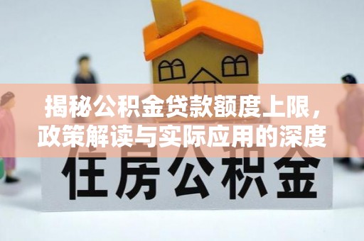 玉溪揭秘公积金贷款额度上限，政策解读与实际应用的深度分析