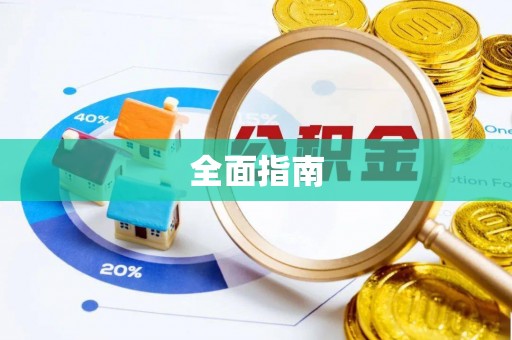 玉溪全面指南