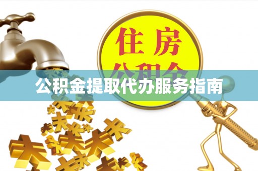 玉溪公积金提取代办服务指南
