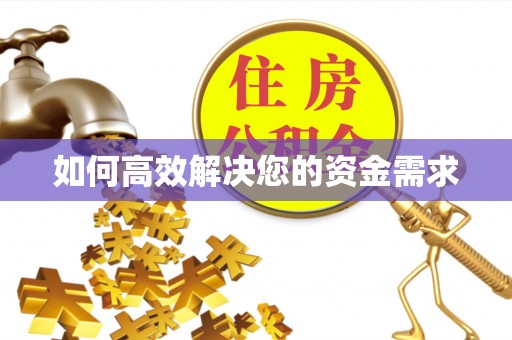 玉溪如何高效解决您的资金需求