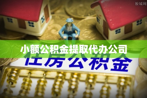 玉溪小额公积金提取代办公司