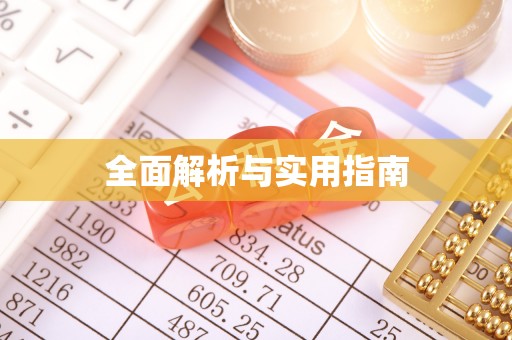 玉溪全面解析与实用指南