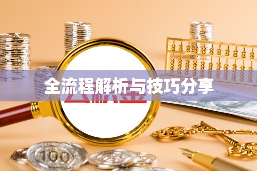 玉溪全流程解析与技巧分享