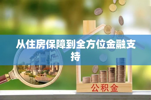 玉溪从住房保障到全方位金融支持