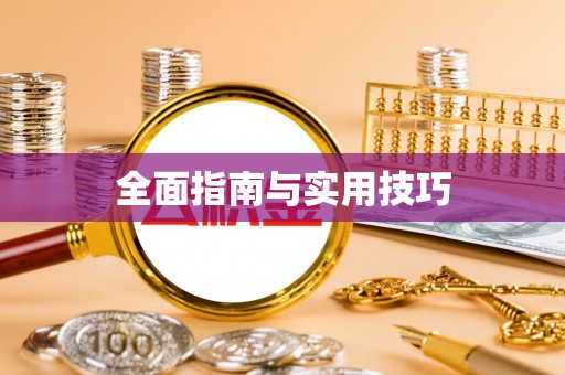 玉溪全面指南与实用技巧