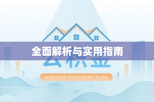 玉溪全面解析与实用指南